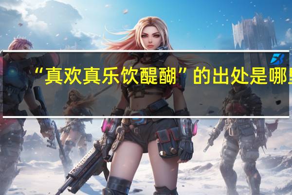 “真欢真乐饮醍醐”的出处是哪里