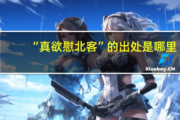 “真欲慰北客”的出处是哪里