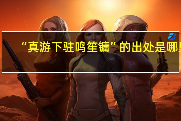 “真游下驻鸣笙镛”的出处是哪里