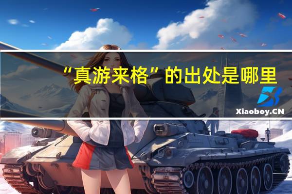 “真游来格”的出处是哪里