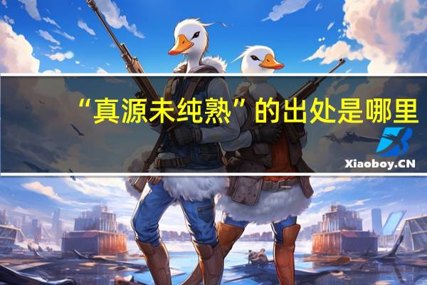 “真源未纯熟”的出处是哪里