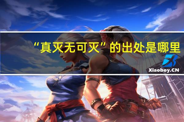 “真灭无可灭”的出处是哪里