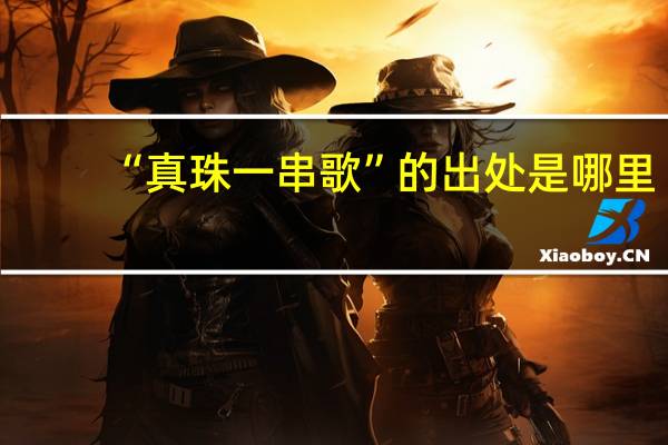 “真珠一串歌”的出处是哪里