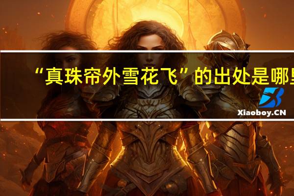 “真珠帘外雪花飞”的出处是哪里