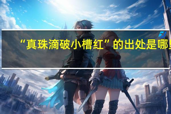 “真珠滴破小槽红”的出处是哪里