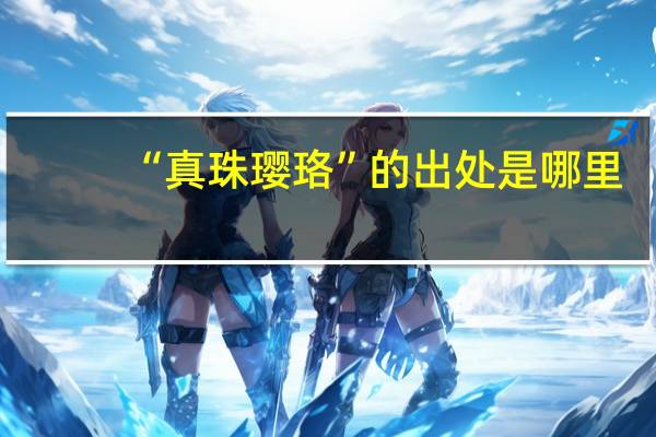 “真珠璎珞”的出处是哪里