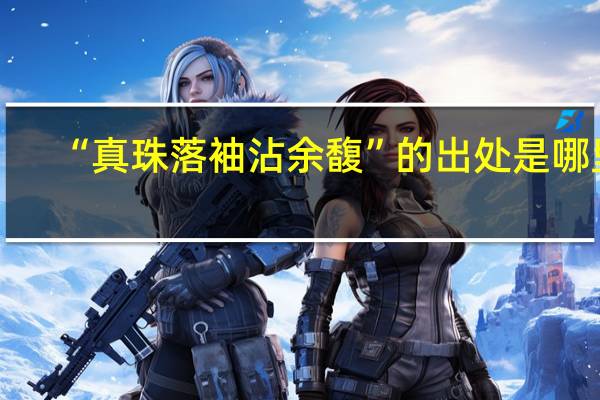 “真珠落袖沾余馥”的出处是哪里