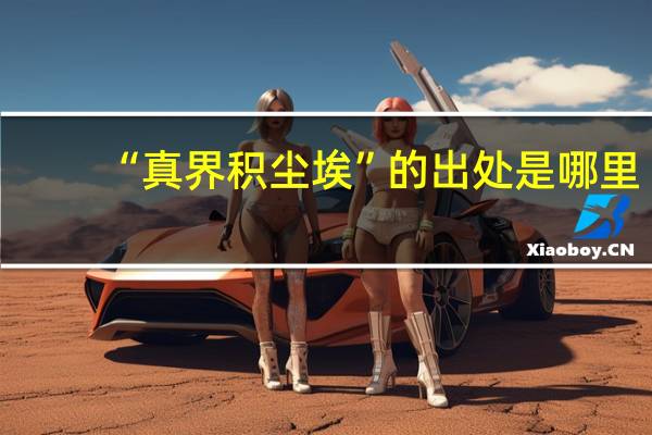 “真界积尘埃”的出处是哪里