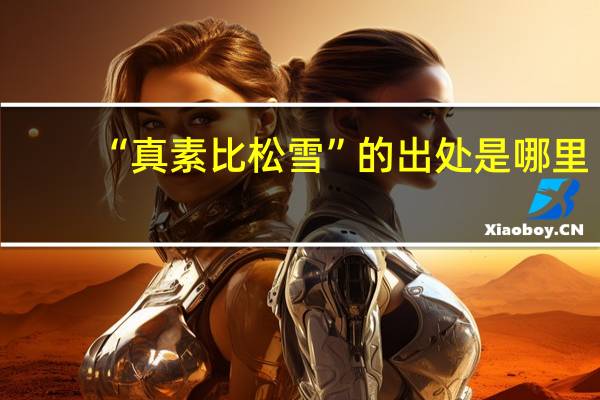 “真素比松雪”的出处是哪里