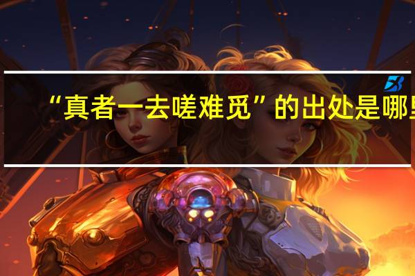 “真者一去嗟难觅”的出处是哪里