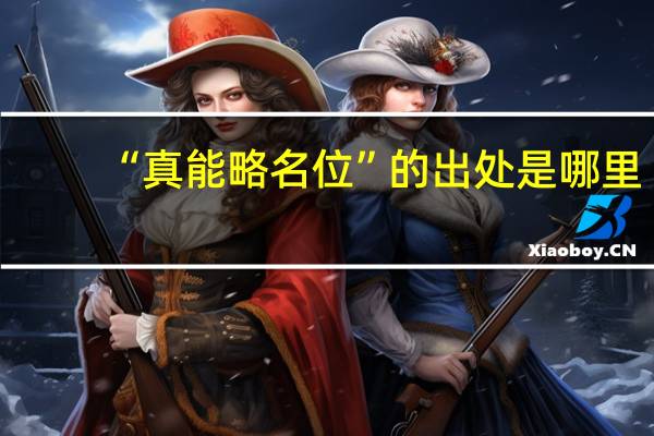 “真能略名位”的出处是哪里