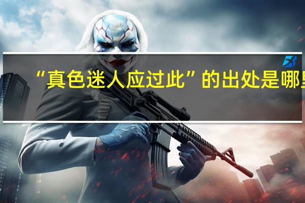 “真色迷人应过此”的出处是哪里