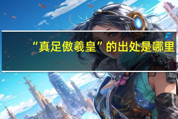 “真足傲羲皇”的出处是哪里