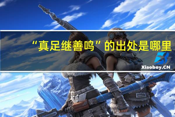 “真足继善鸣”的出处是哪里