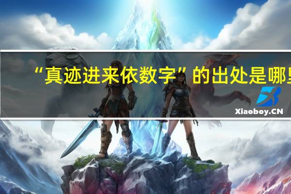 “真迹进来依数字”的出处是哪里