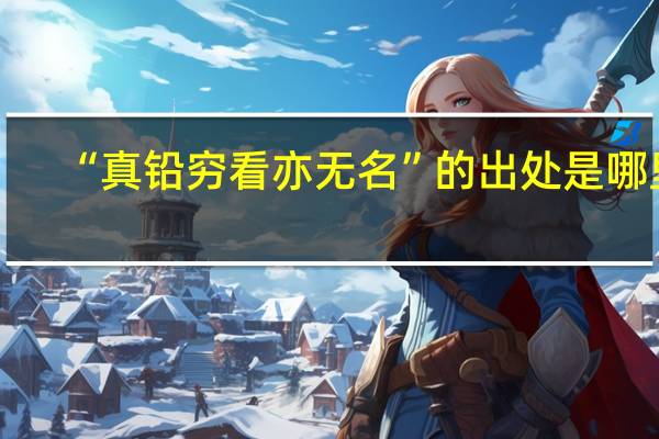 “真铅穷看亦无名”的出处是哪里