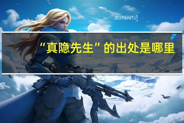 “真隐先生”的出处是哪里