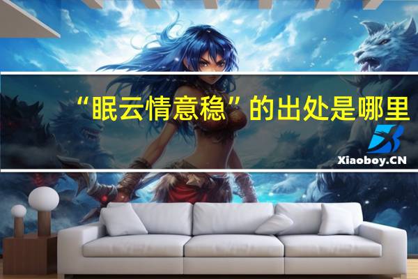 “眠云情意稳”的出处是哪里