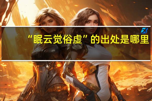 “眠云觉俗虚”的出处是哪里