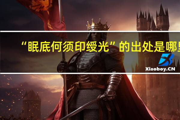 “眠底何须印绶光”的出处是哪里