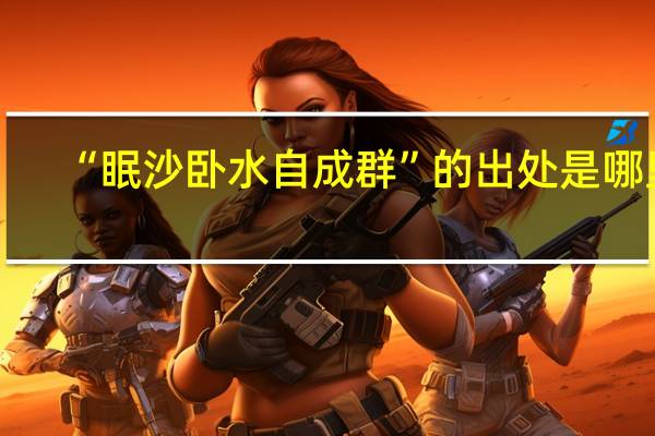 “眠沙卧水自成群”的出处是哪里