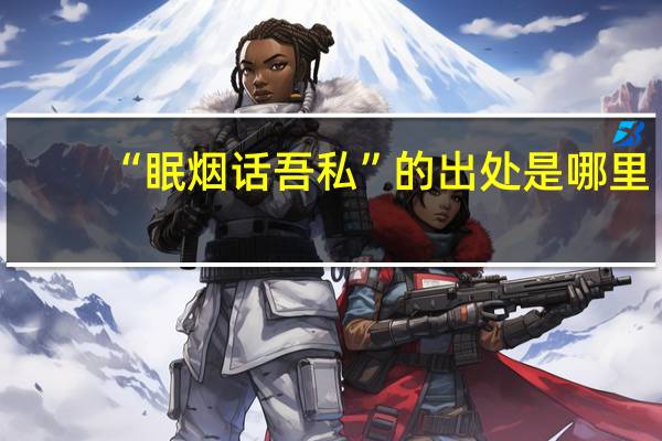 “眠烟话吾私”的出处是哪里
