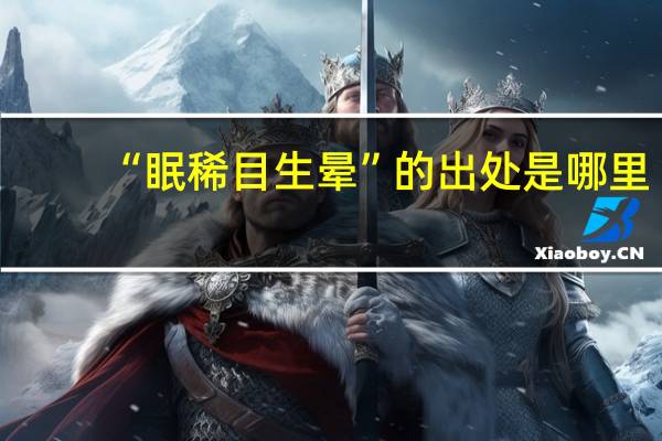 “眠稀目生晕”的出处是哪里
