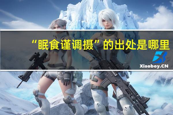 “眠食谨调摄”的出处是哪里