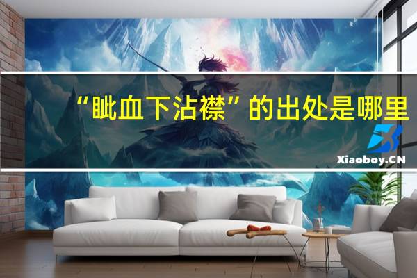 “眦血下沾襟”的出处是哪里