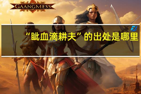 “眦血滴耕夫”的出处是哪里