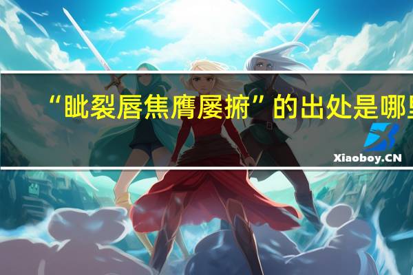 “眦裂唇焦膺屡捬”的出处是哪里