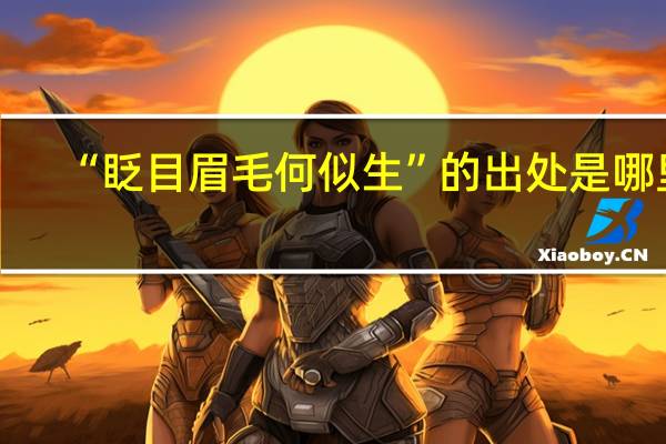 “眨目眉毛何似生”的出处是哪里