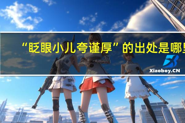 “眨眼小儿夸谨厚”的出处是哪里
