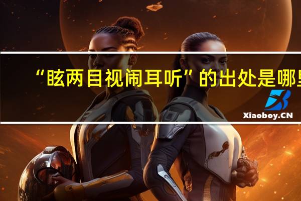 “眩两目视闹耳听”的出处是哪里