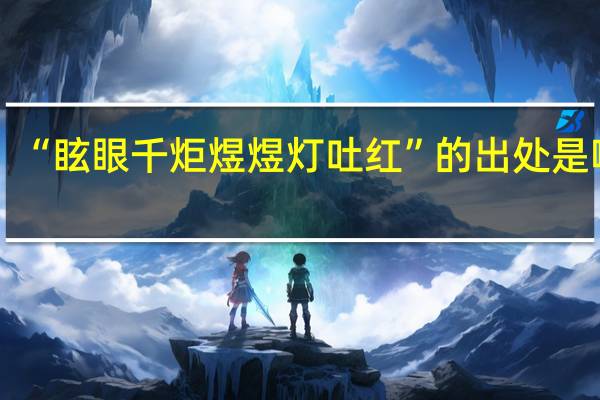 “眩眼千炬煜煜灯吐红”的出处是哪里