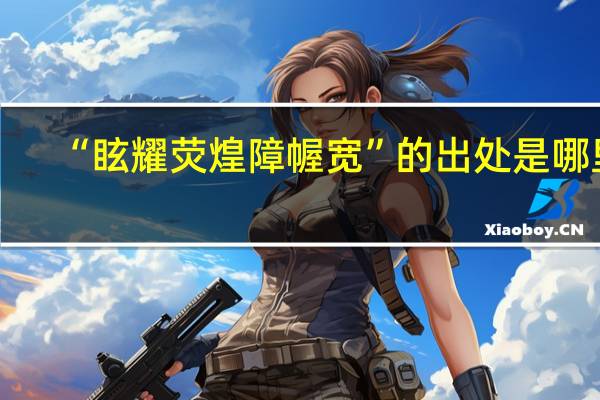 “眩耀荧煌障幄宽”的出处是哪里