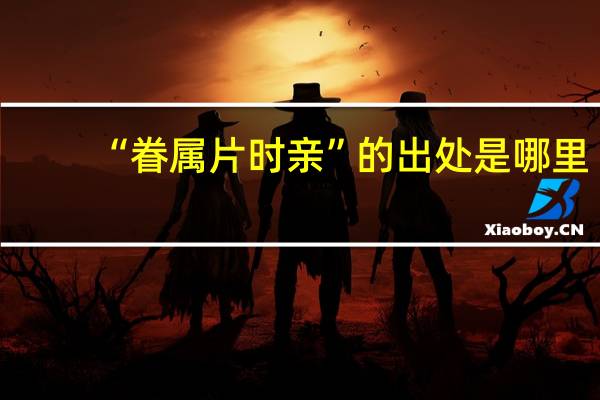“眷属片时亲”的出处是哪里