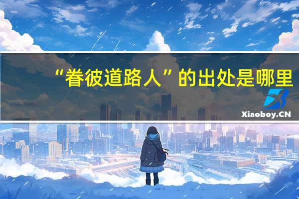 “眷彼道路人”的出处是哪里
