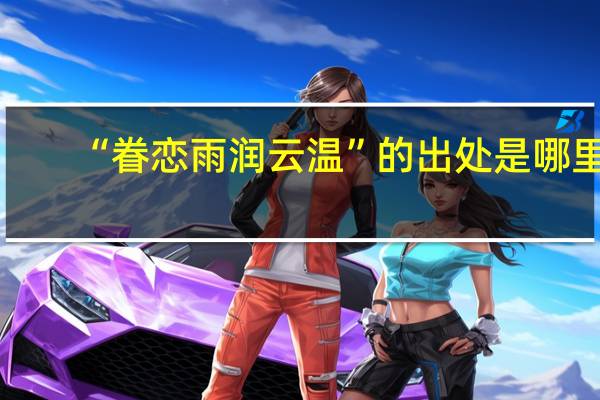 “眷恋雨润云温”的出处是哪里