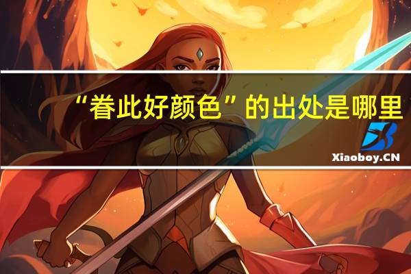 “眷此好颜色”的出处是哪里