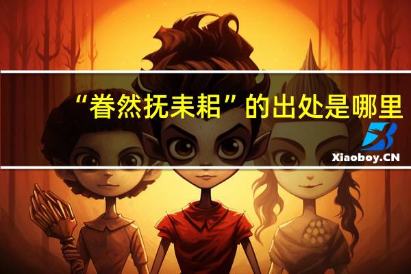 “眷然抚耒耜”的出处是哪里