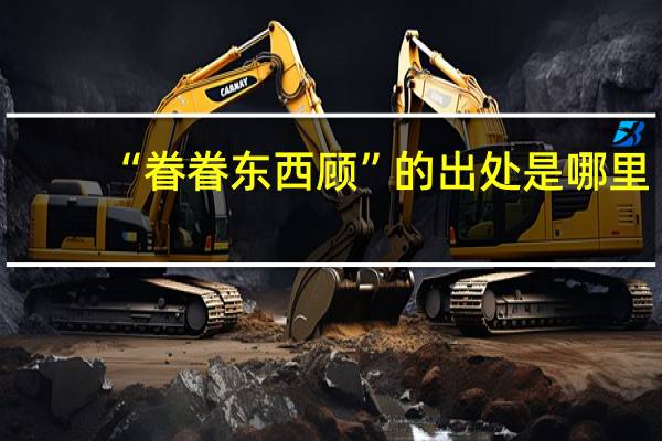 “眷眷东西顾”的出处是哪里