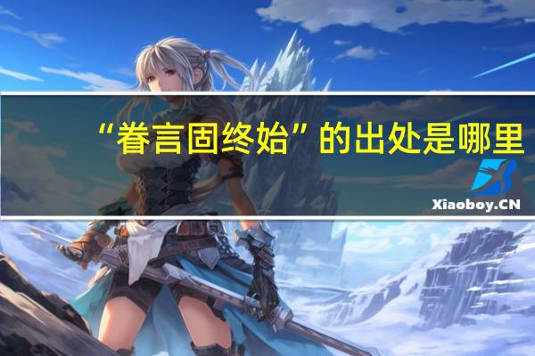 “眷言固终始”的出处是哪里