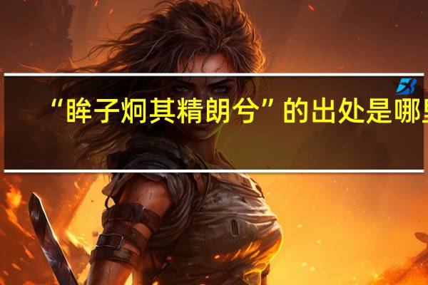 “眸子炯其精朗兮”的出处是哪里