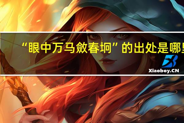 “眼中万马斂春坰”的出处是哪里