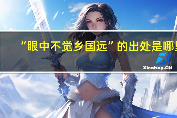 “眼中不觉乡国远”的出处是哪里