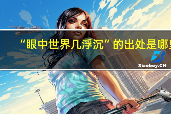 “眼中世界几浮沉”的出处是哪里