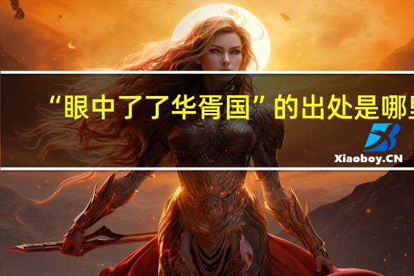 “眼中了了华胥国”的出处是哪里
