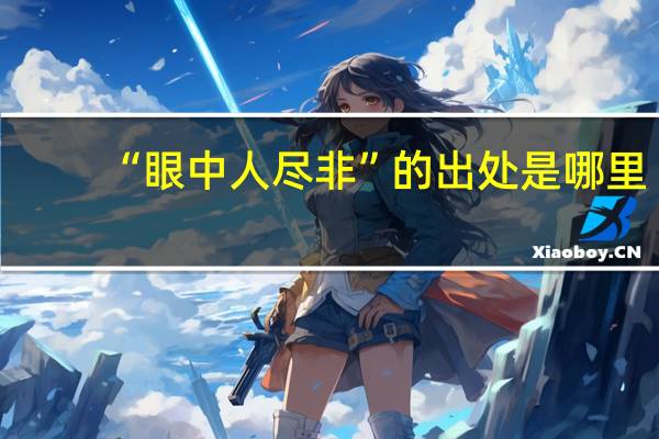 “眼中人尽非”的出处是哪里