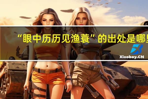 “眼中历历见渔蓑”的出处是哪里
